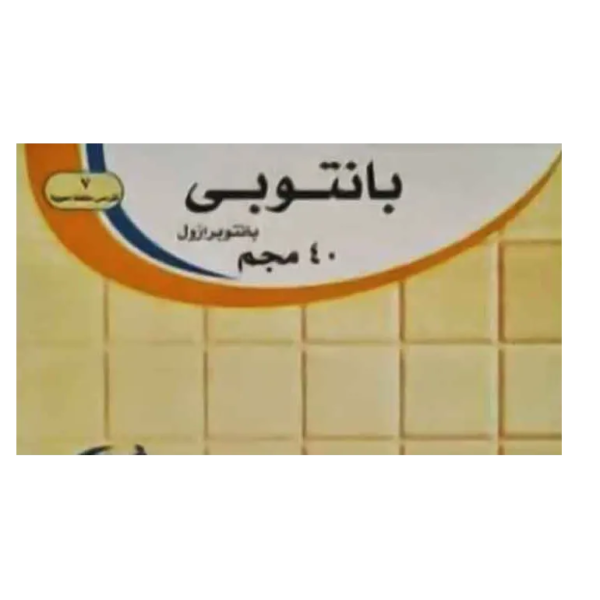 بانتوبي | لعلاج امراض الجهاز الهضمي | 40مجم | 14 قرص