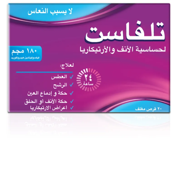 تلفاست اقراص لحساسية الانف والارتيكاريا 180مجم | 20 قرص