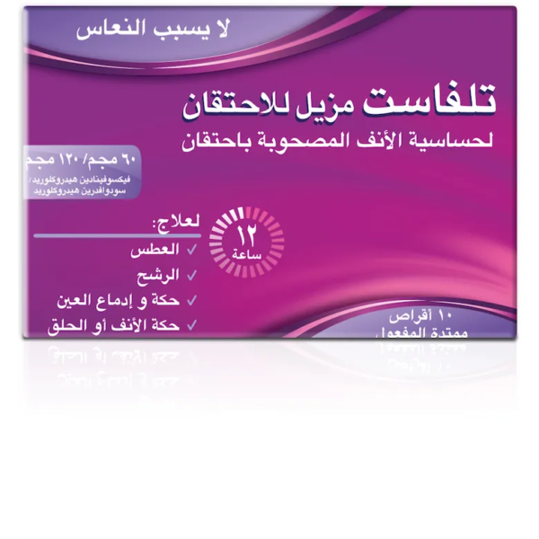 تلفاست مزيل للاحتقان والحساسية telfast decongestant | ١٠ اقراص