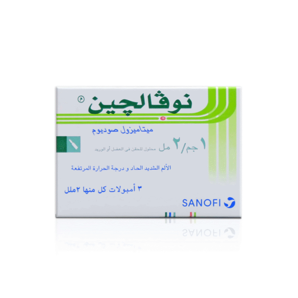 حقن نوفالجين مسكن للالم الشديد وخافض للحرارة | 3 امبولات