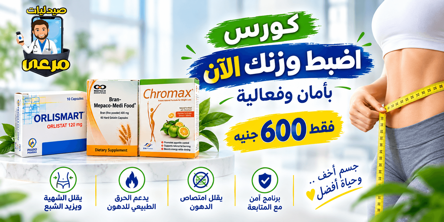 برنامج اضبط وزنك الآن من صيدليات مرعي