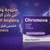 كروموفا