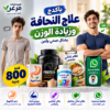 علاج النحافة وزيادة الوزن