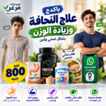 علاج النحافة وزيادة الوزن