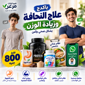 علاج النحافة وزيادة الوزن