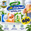 باكدج التخسيس الصحي وإنقاص الوزن من صيدليات مرعى بسعر 600 جنيه