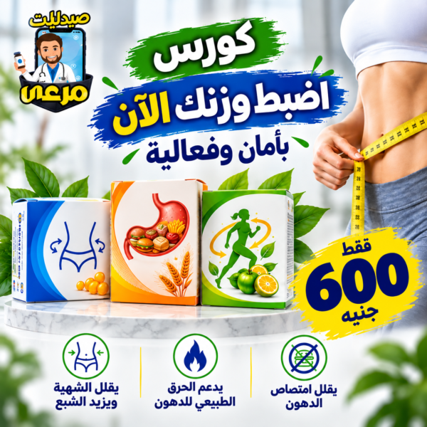 باكدج التخسيس الصحي وإنقاص الوزن من صيدليات مرعى بسعر 600 جنيه